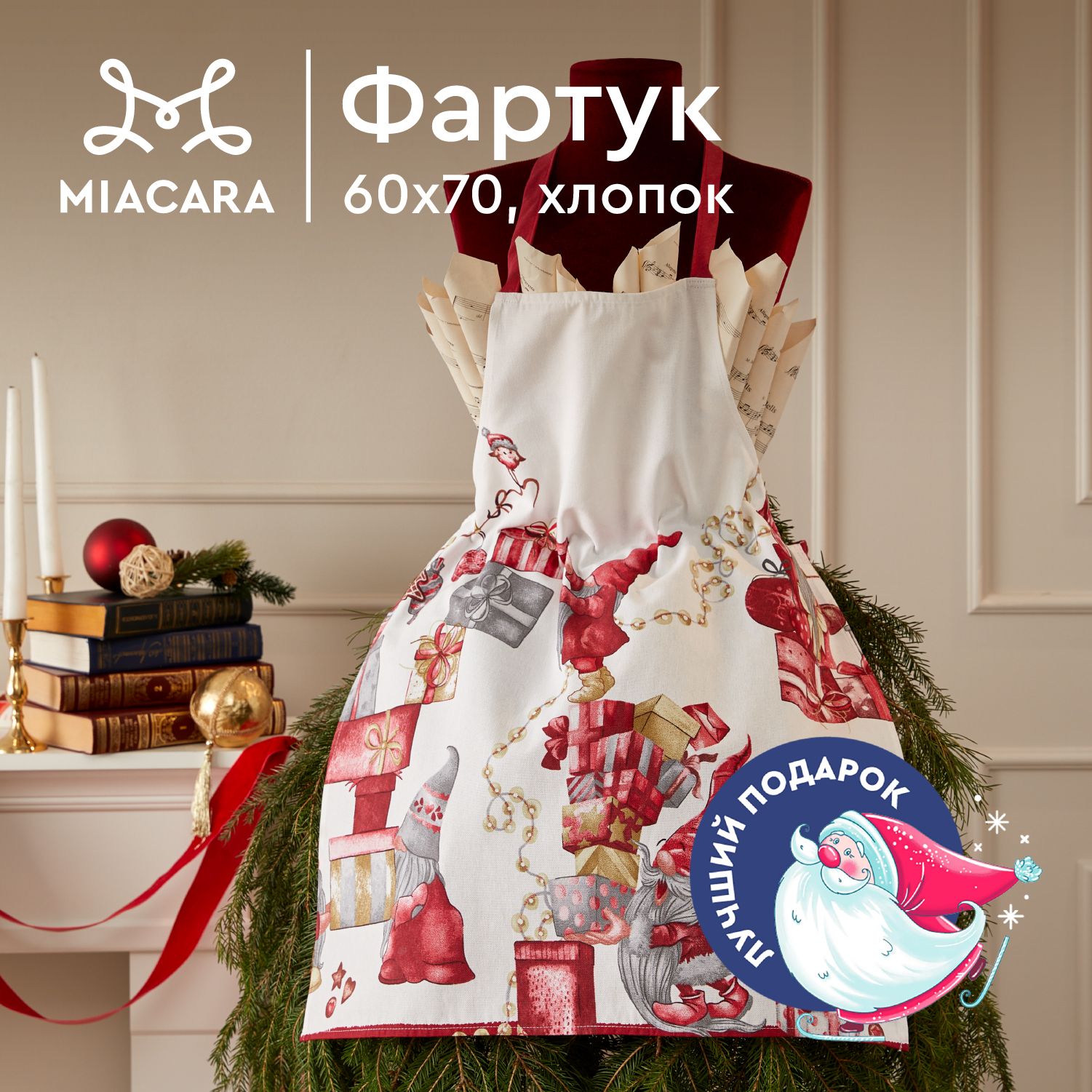 MiaCaraНовогоднийФартуккухонныйженский60х70Гномывдоме30569-1