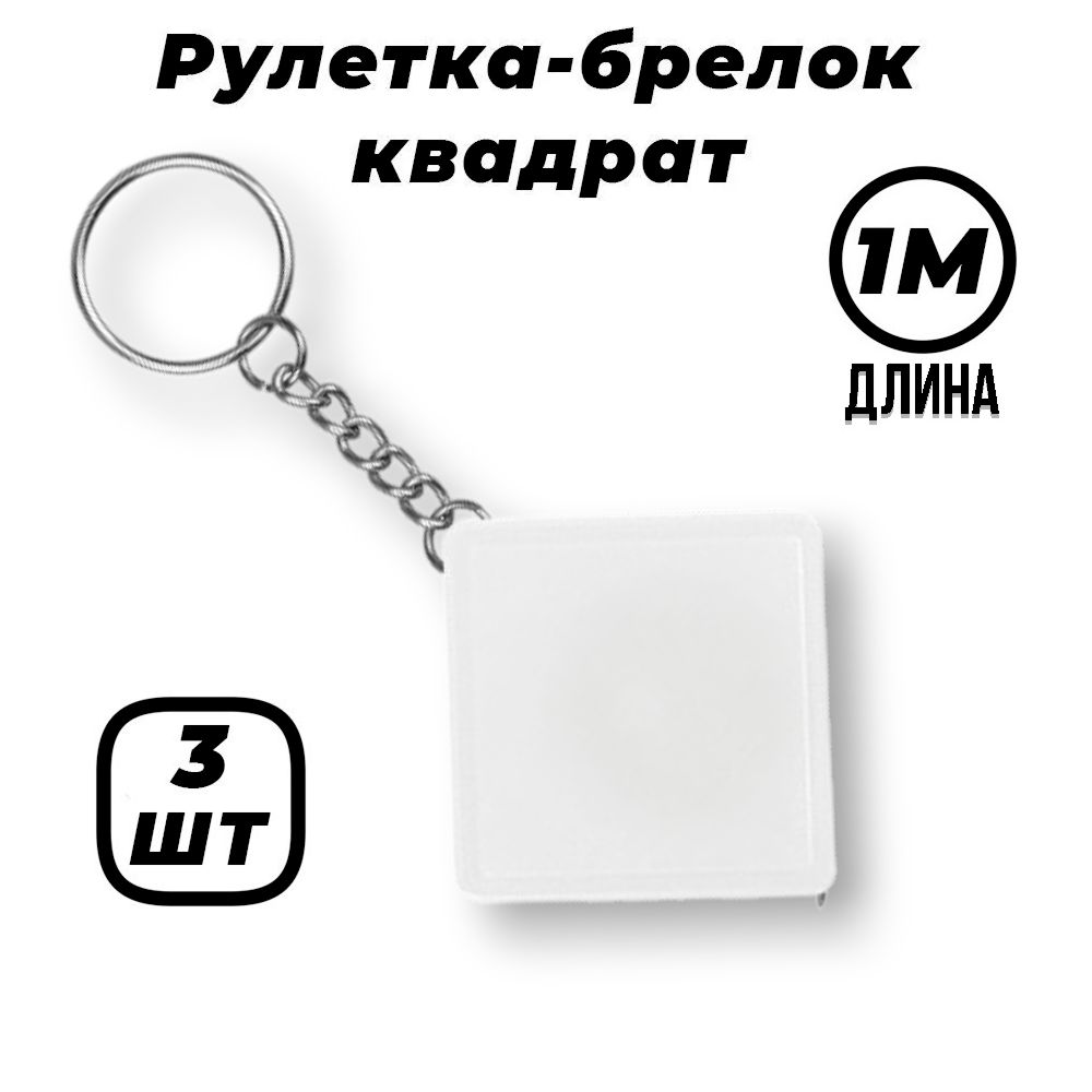 Sponsor Измерительная рулетка Брелок 1м x 6мм