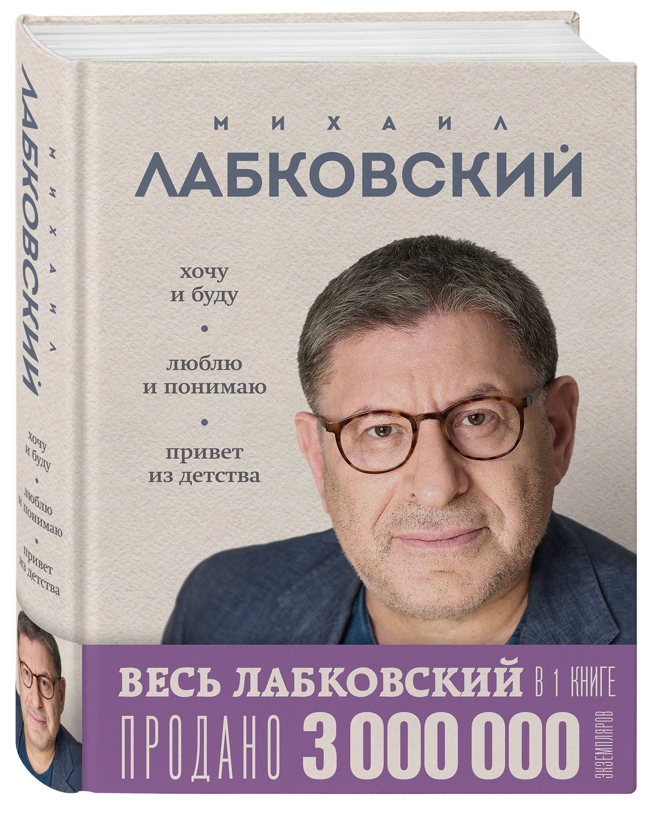 ВЕСЬ ЛАБКОВСКИЙ в одной книге. Хочу и буду. Люблю и понимаю. Привет из детства | Лабковский Михаил