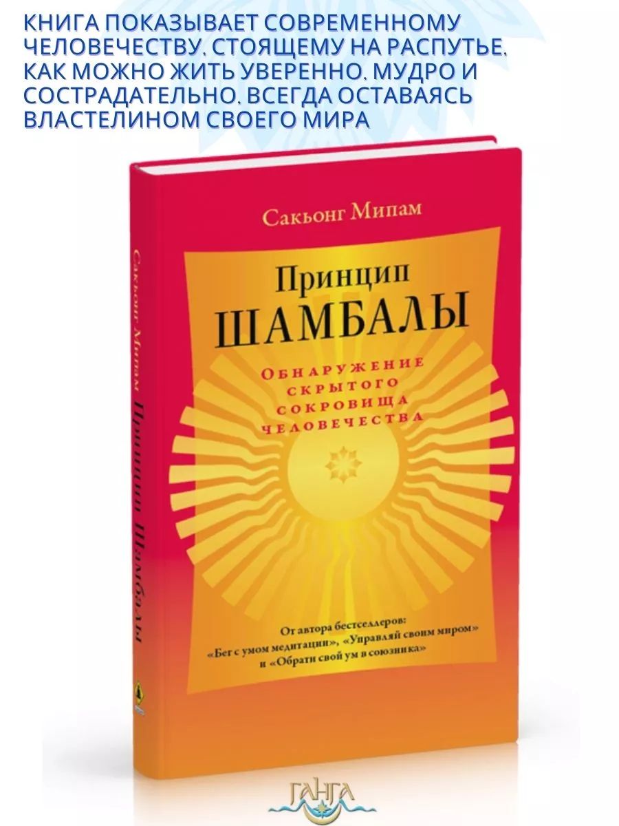 Принцип Шамбалы. Обнаружение скрытого сокровища человечества | Мипам Сакьонг