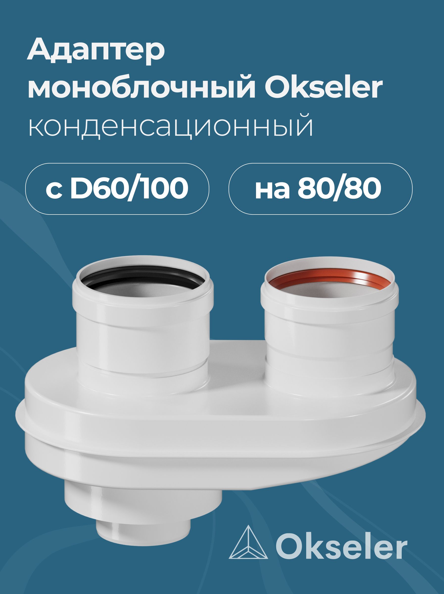 Адаптер моноблочный Okseler конденсационный для перехода с D60/100 на D80/80