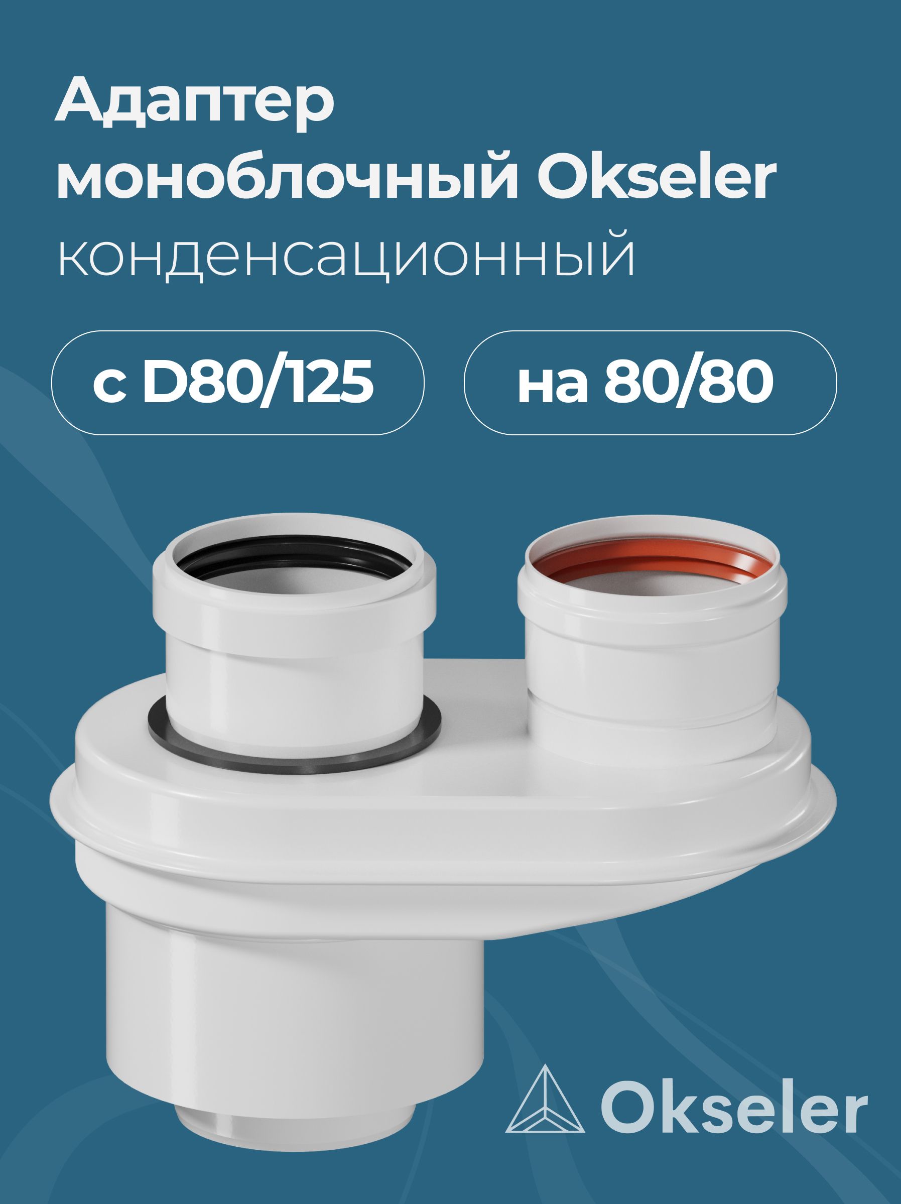 Адаптер-переход Okseler конденсационный с D80/125 на D80/80