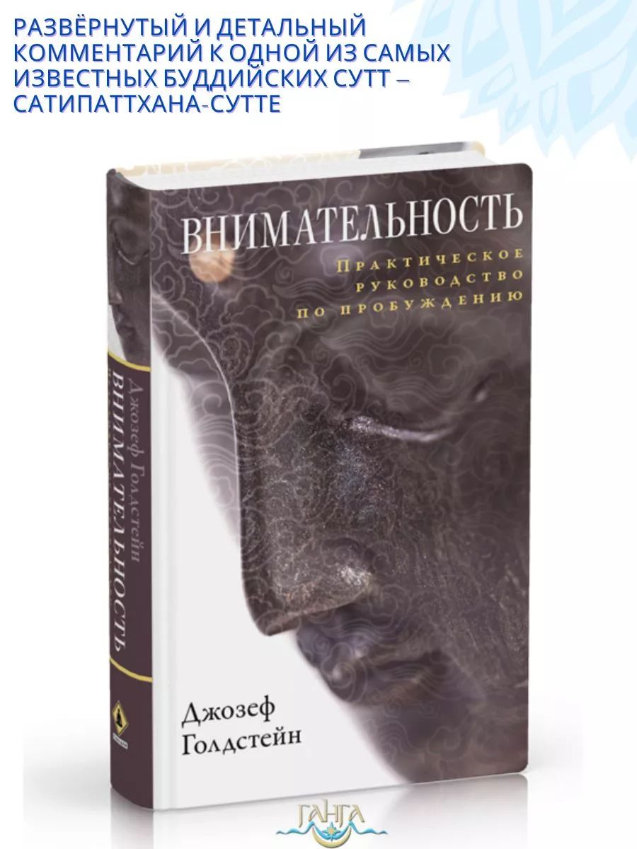 Внимательность. Практическое руководство по пробуждению | Голдстейн Джозеф