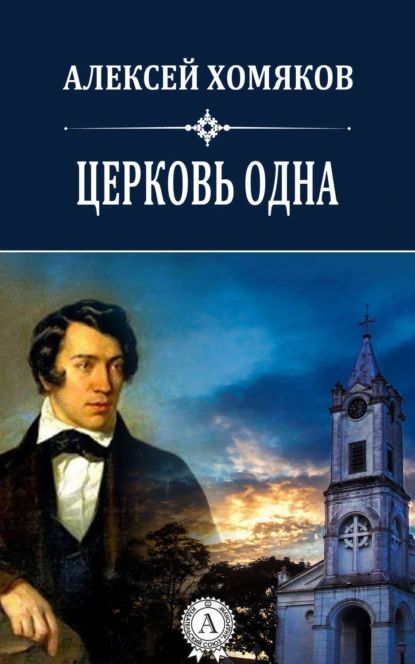 Церковь одна | Алексей Хомяков | Электронная книга