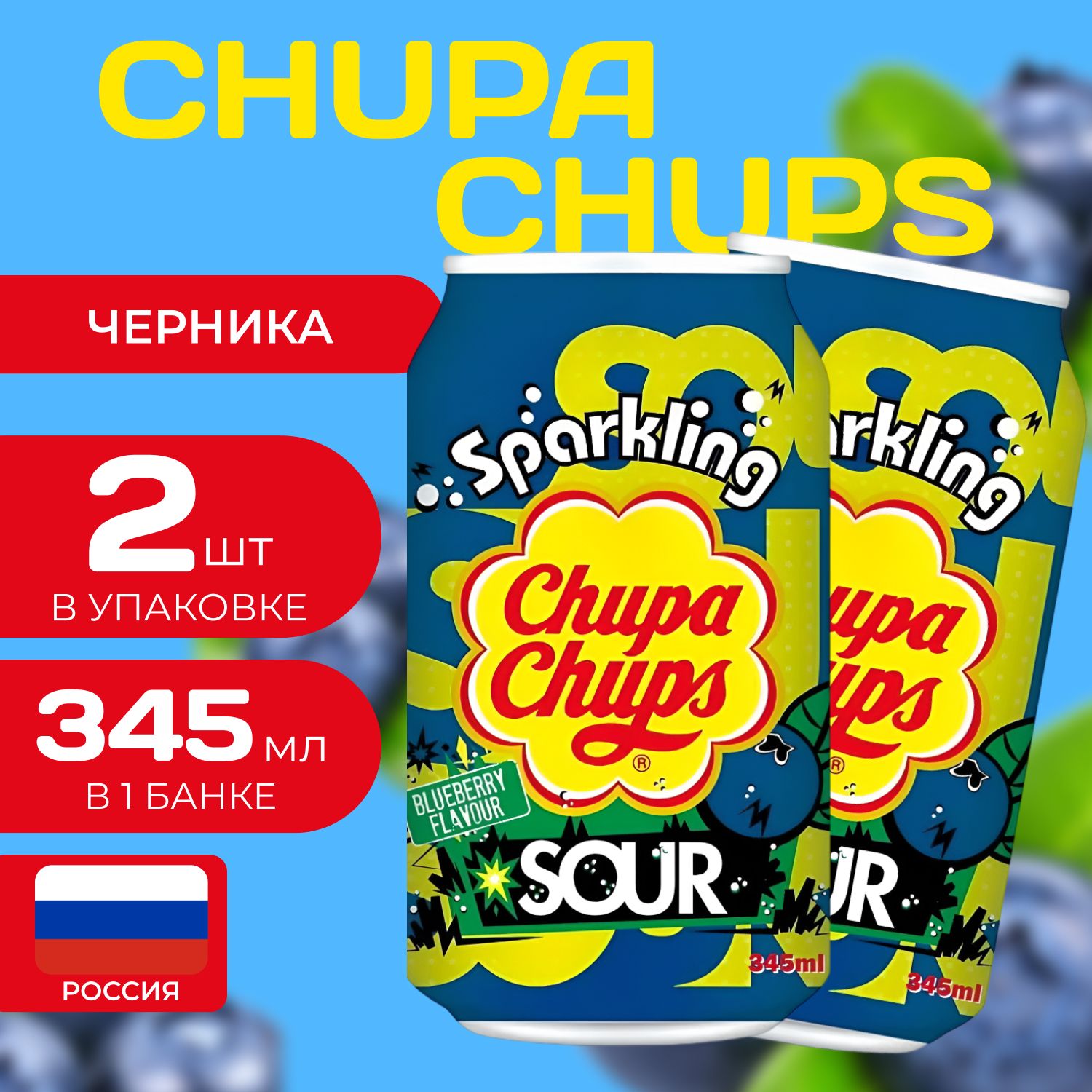 Напиток газированный Chupa Chups "Кислая черника" 0.345 мл. (2 шт.) Чупа-Чупс