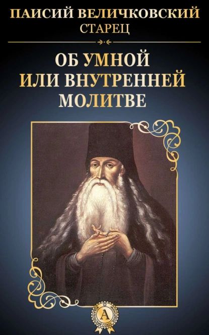 Об умной или внутренней молитве | Величковский старец Паисий | Электронная книга