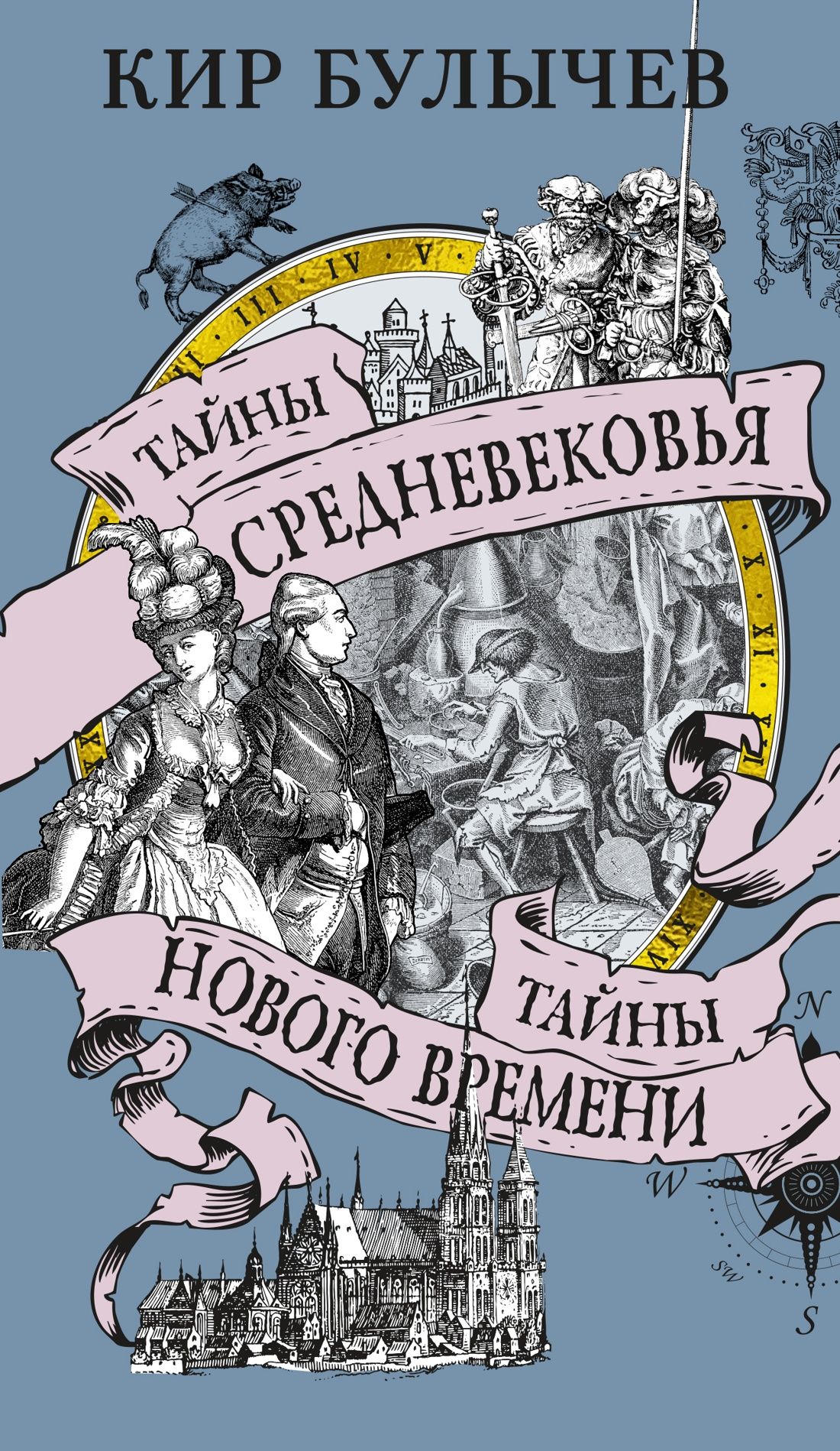 Тайны Средневековья. Тайны Нового времени | Булычев Кир