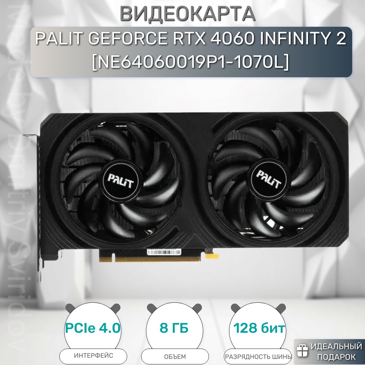 Palit Видеокарта GeForce RTX 4060 8 ГБ (NE64060019P1-1070L)