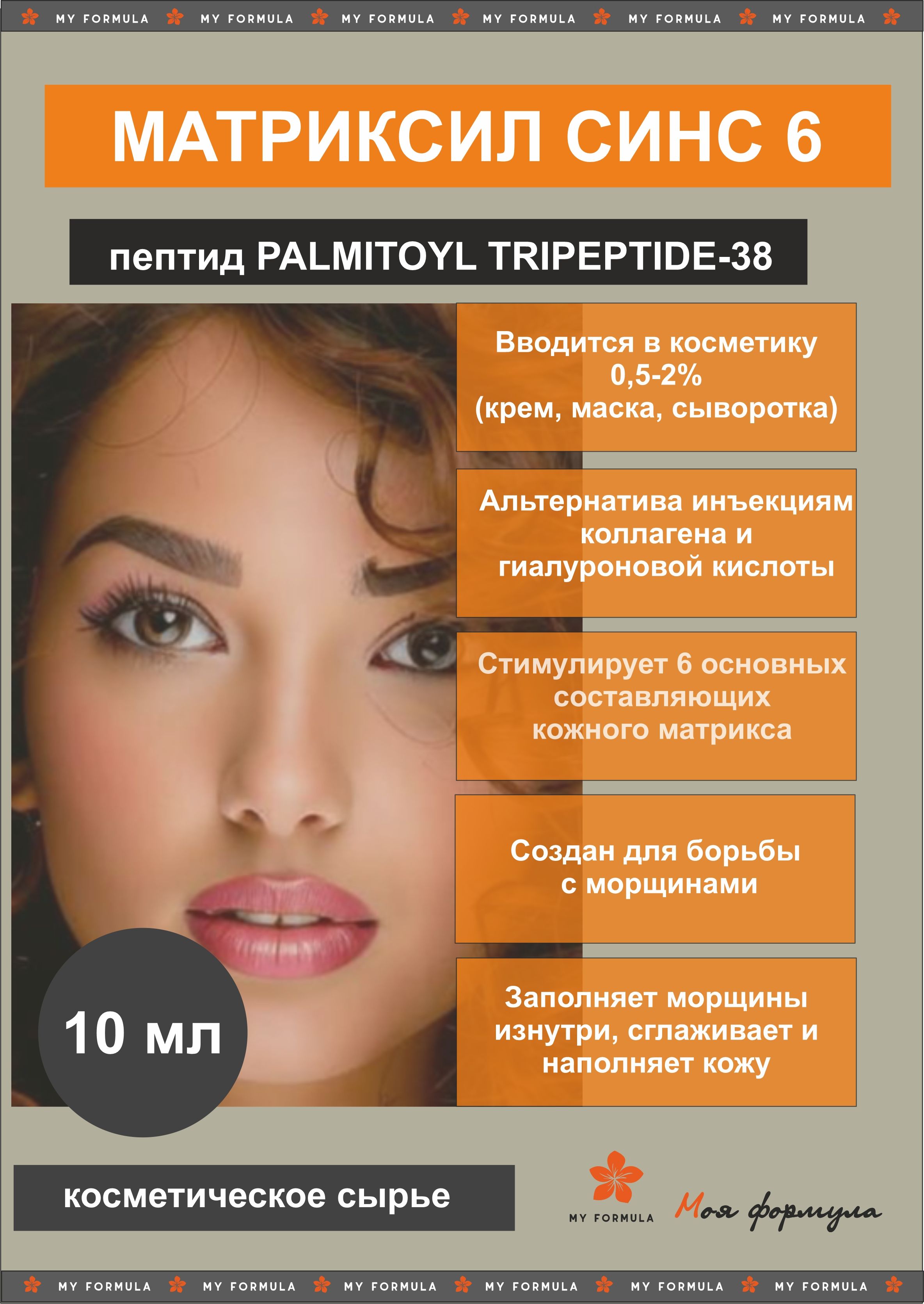 Матриксил синс 6 / Palmitoyl Tripeptide-38 - пептид для косметики 10 мл