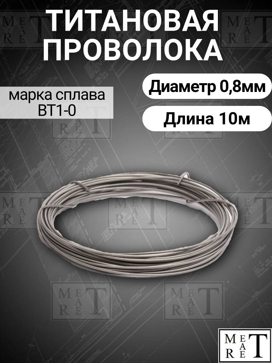 Титановая проволока диаметр 0,8мм в бухте 10 метров, титановая нить, марка ВТ1-0