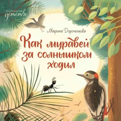 Как муравей за солнышком ходил | Дороченкова Марина Сергеевна | Электронная аудиокнига