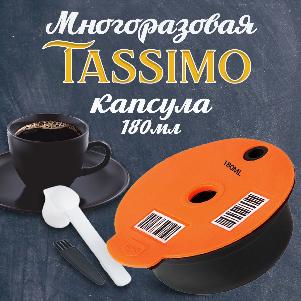 tassimo капсулы для кофе машины многоразовые Бош Тассимо Bosch 180мл оранжевая