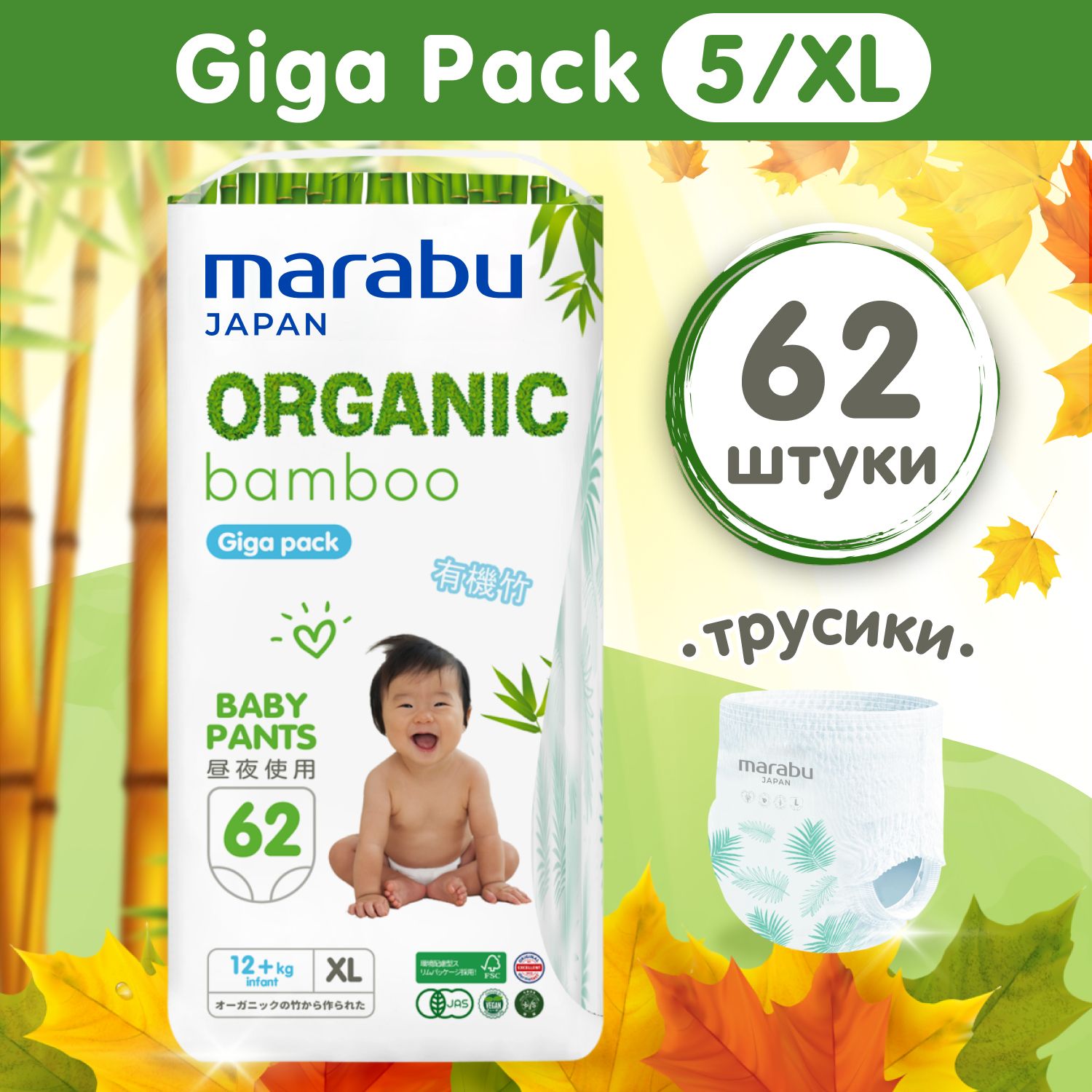 Подгузники-трусики MARABU Organic bamboo, GIGA PACK, размер XL (12+ кг), 62 шт,