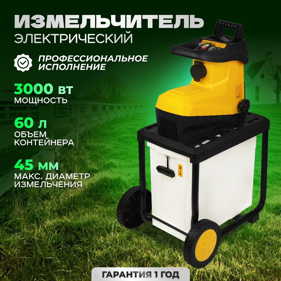 Садовый измельчитель электрический / для веток / шредер Partner for Garden EGS 3000G ( 3 кВт, 4500 об/мин, контейнер 60 л, измельчение до 45 мм )