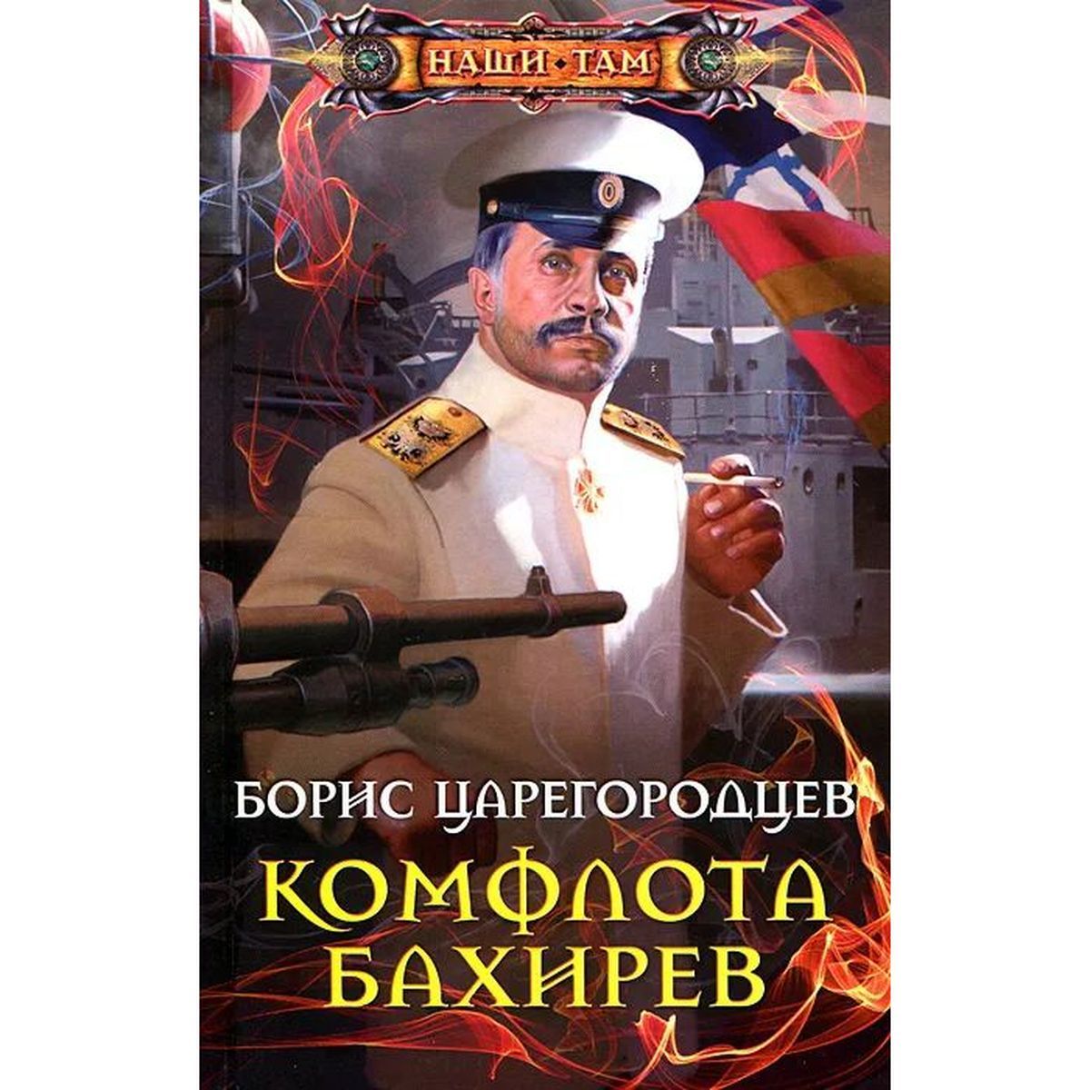 Борис Царегородцев: Комфлота Бахирев | Царегородцев Борис Александрович