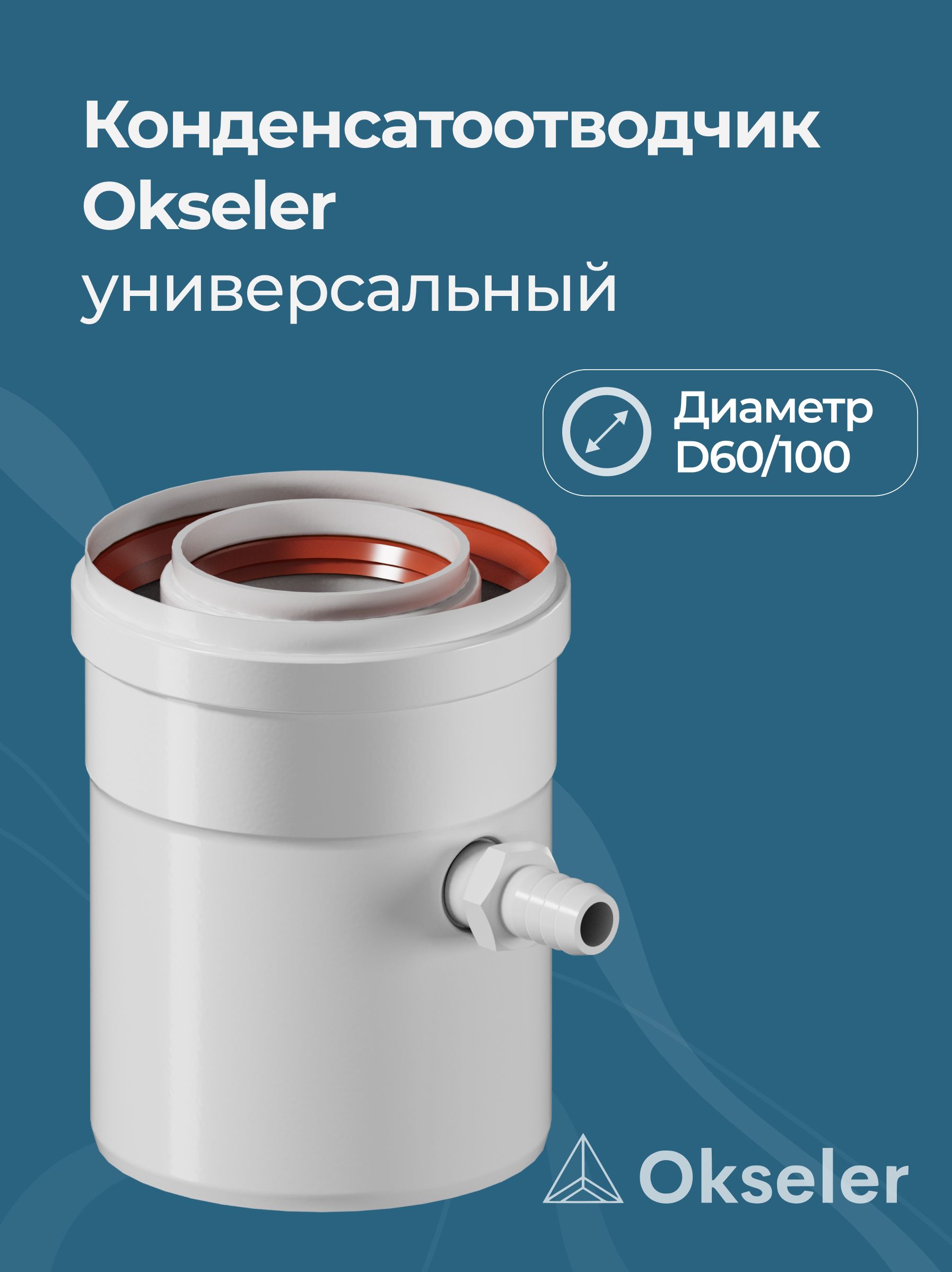 Конденсатоотводчик универсальный Okseler D80