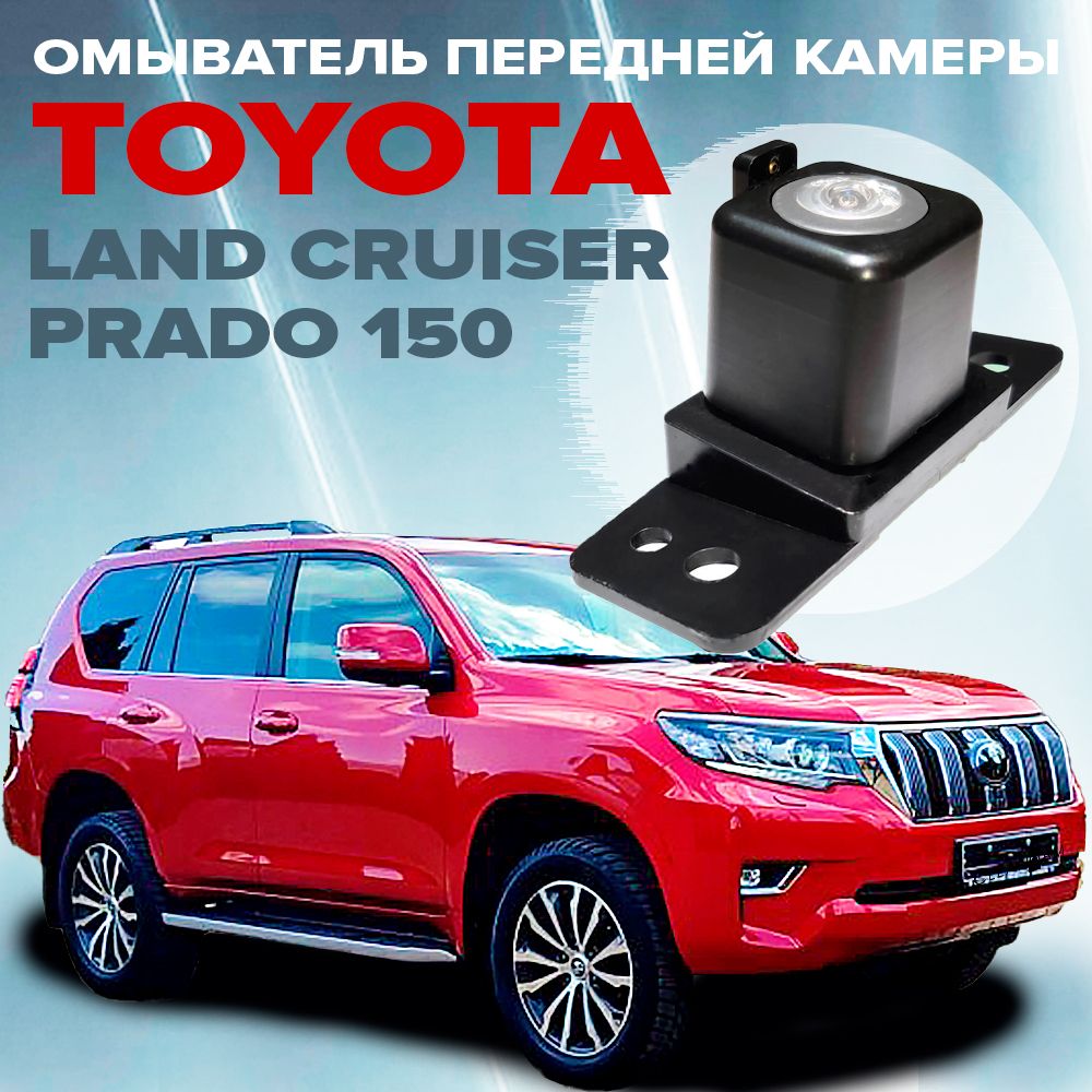 Омыватель камеры переднего вида для Land Cruiser Prado 150 рестайлинг II 2017-2023