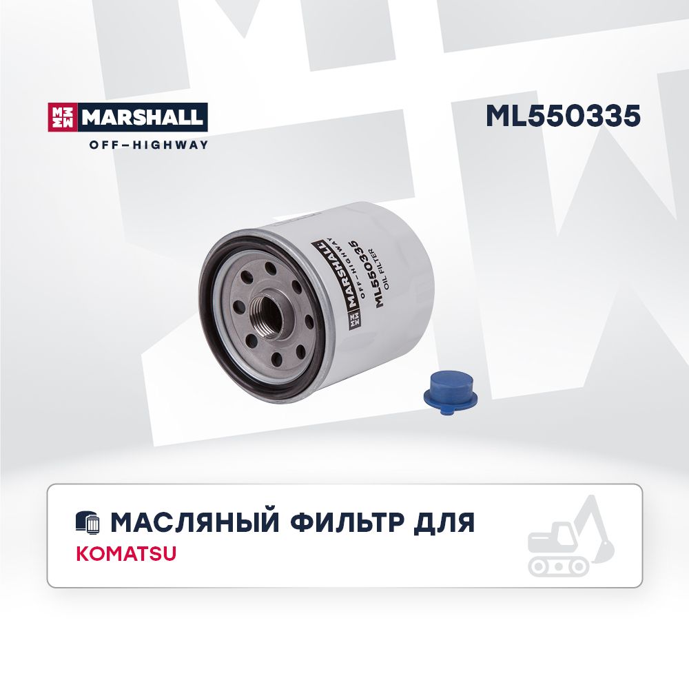 Масляныйфильтр,навинчиваемый,полнопоточныйдв.KomatsuSAA4D95LE(ML550335)