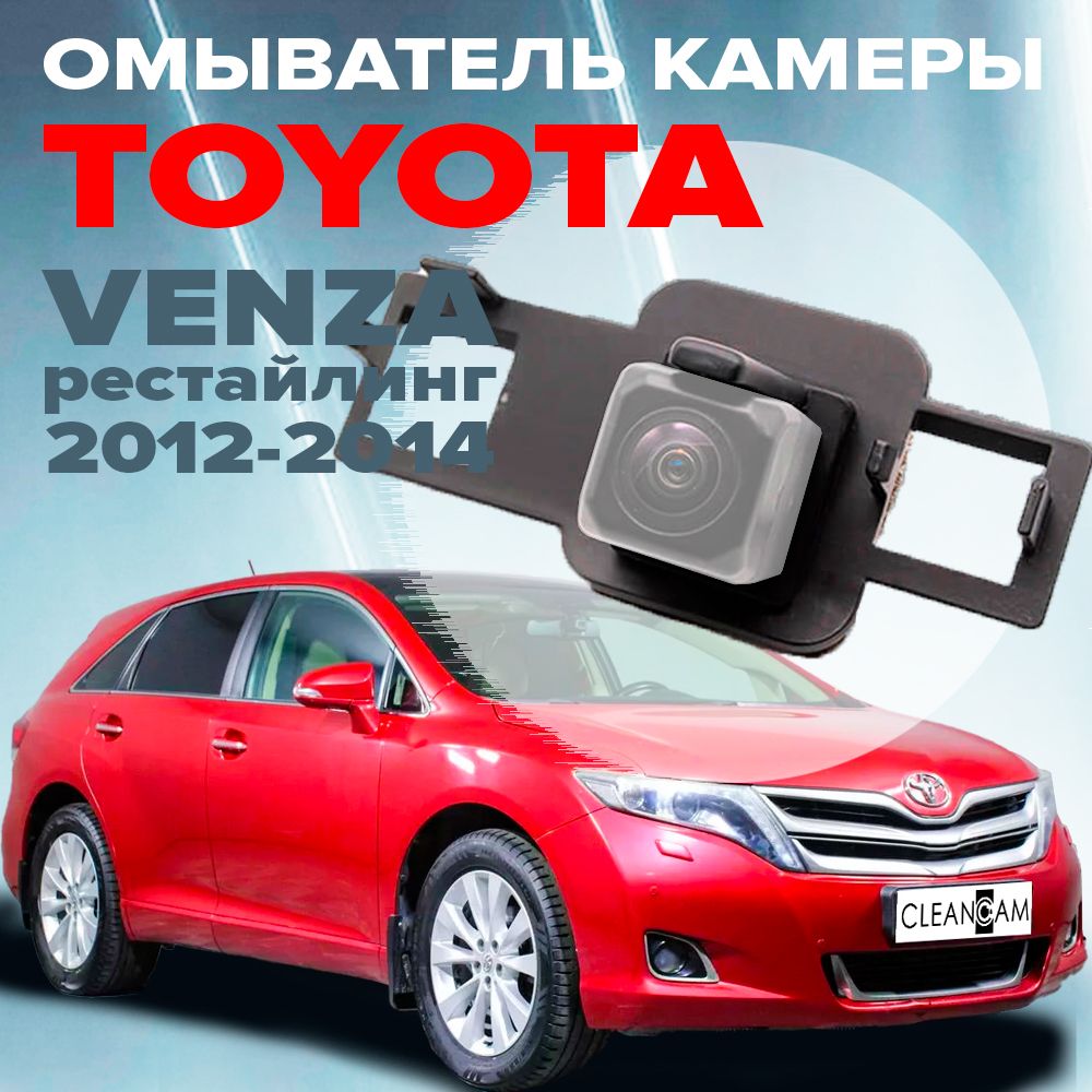 Омыватель камеры заднего вида для Toyota Venza 2012-2014