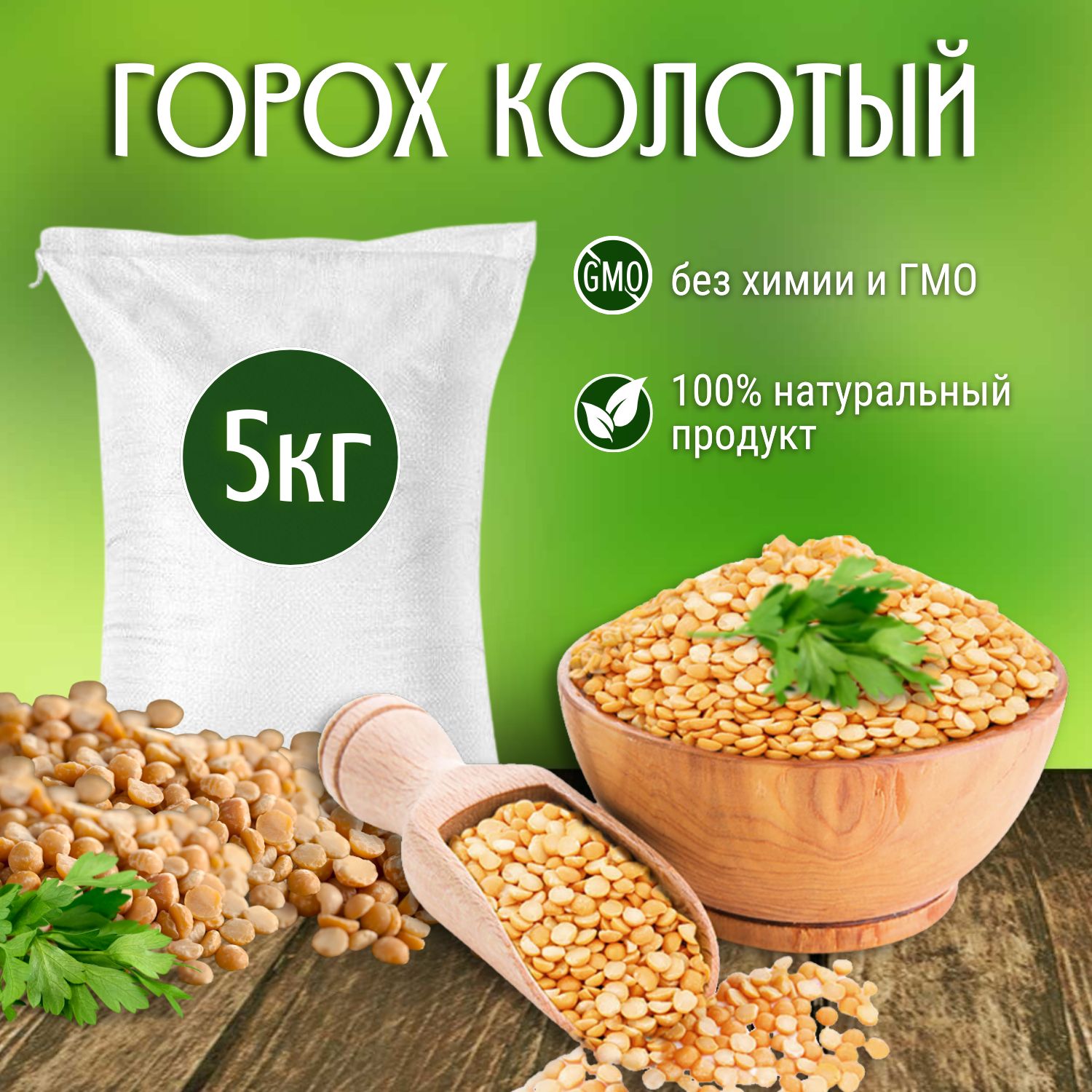 Горох колотый 5 кг