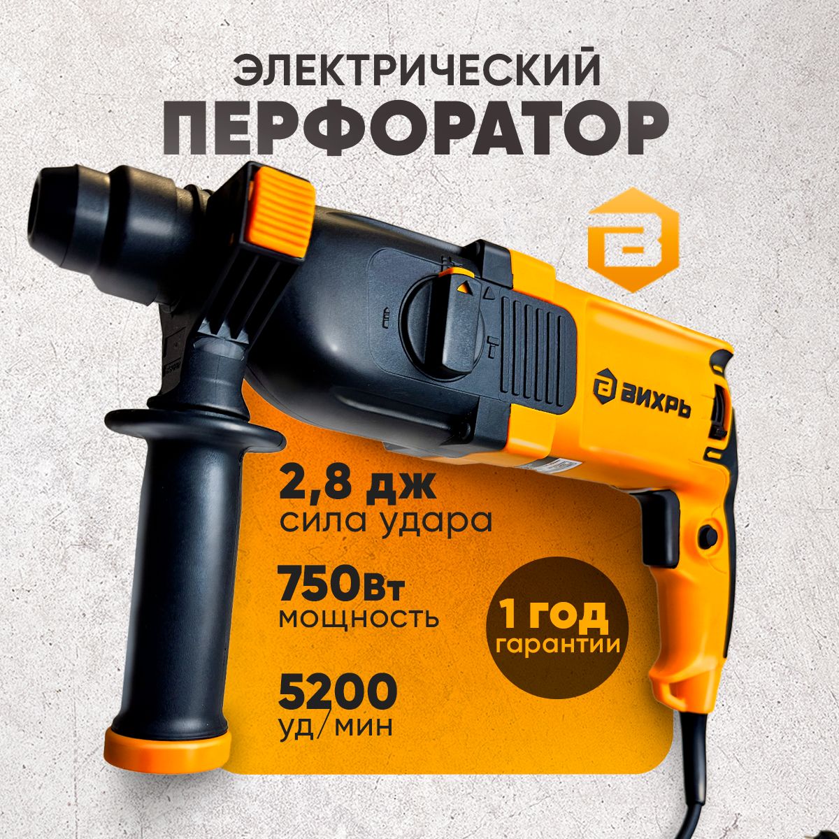 Перфоратор электрический 750Вт, SDS-Plus; 2,8Дж; 5200 уд/мин;