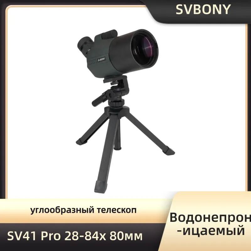 ЗрительнаятрубаМонокулярыSVBONYSV41Pro28-84x80MAKдлястрельбыпомишеням