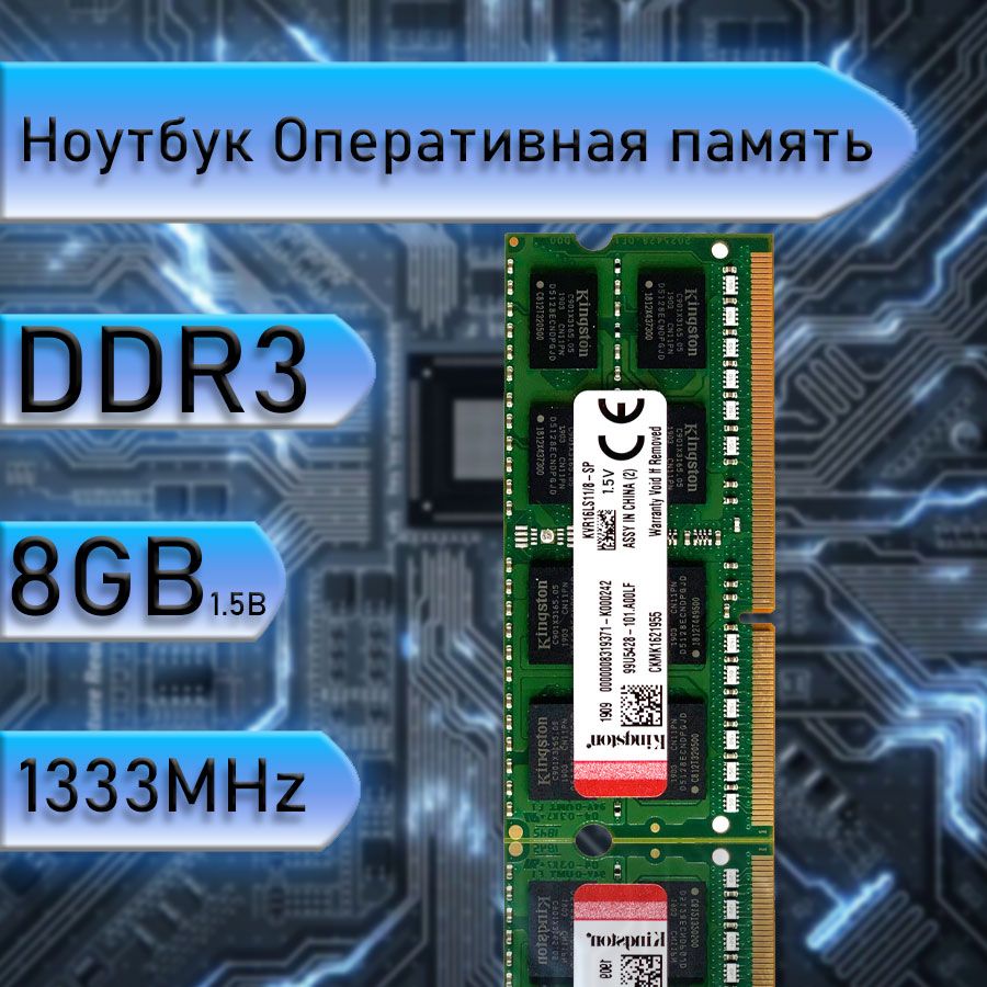 Оперативная память Kingston DDR3 8GB SO-DIMM 1333 MHz PC-10600 1x8 ГБ ( DDR3 8g 10600/1333Mhz)