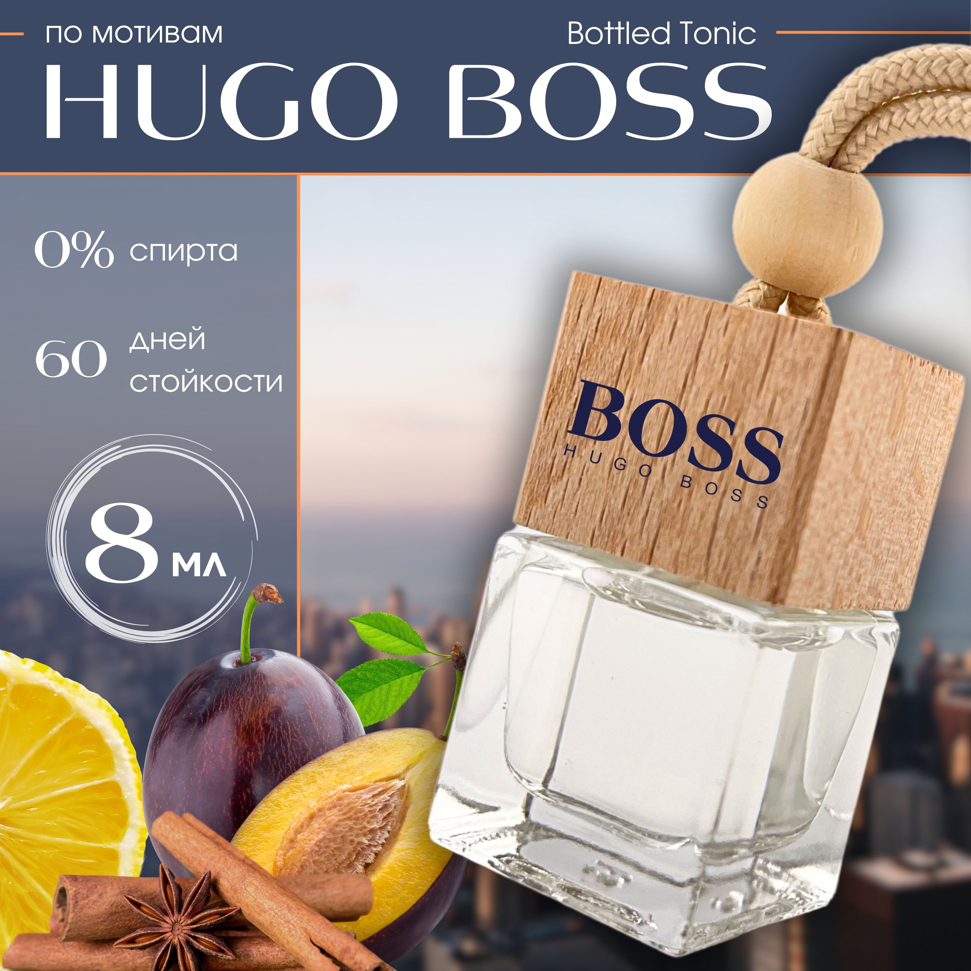 Автопарфюм по мотивам аромата HUGO BOSS Bottled Tonic