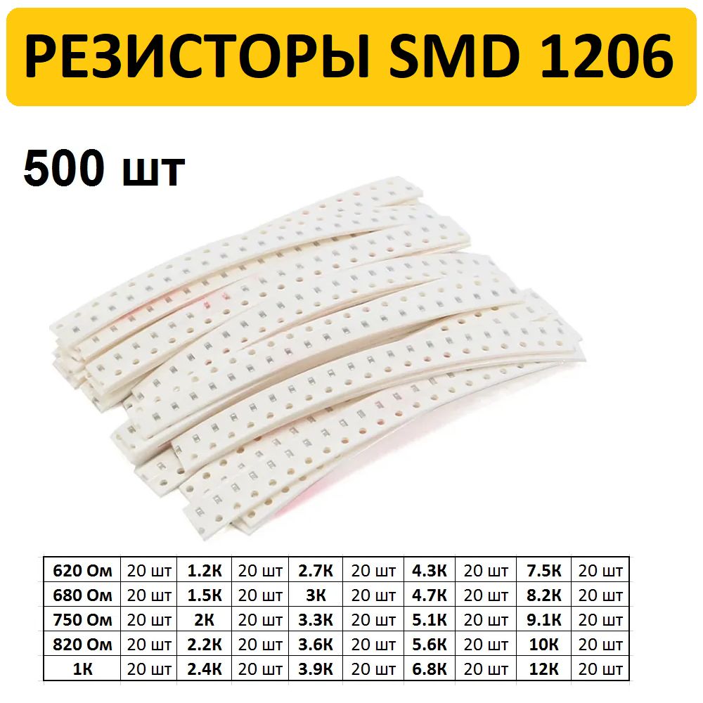 РезисторSMD1206500шт.(25значенийпо20шт)