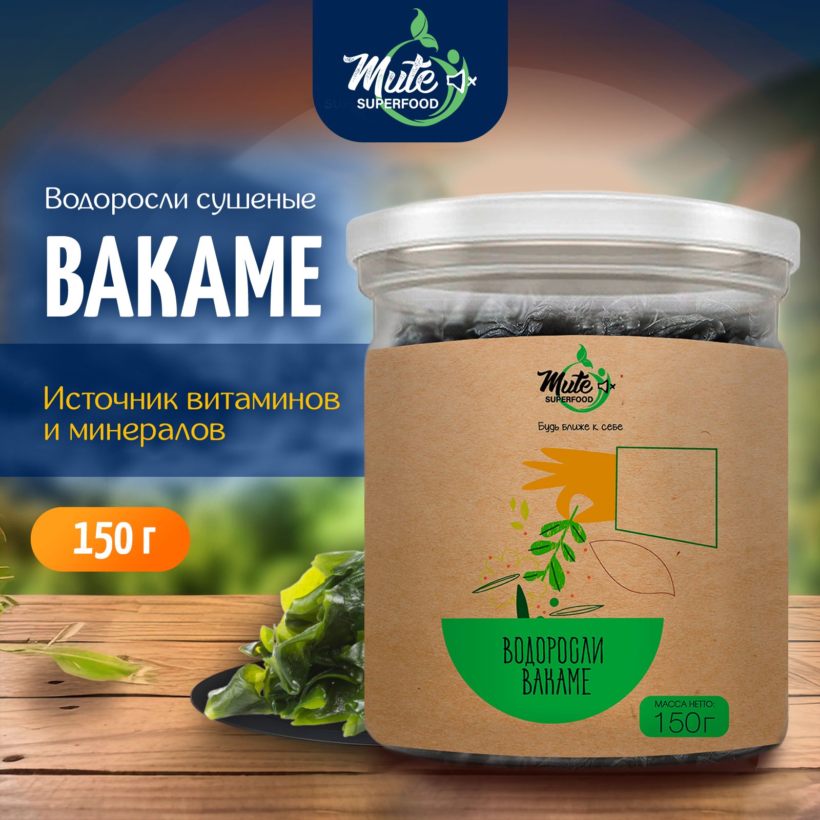 Вакаме (Вакамэ) водоросли сушеные PREMIUM, 150 г. MUTE SUPERFOOD