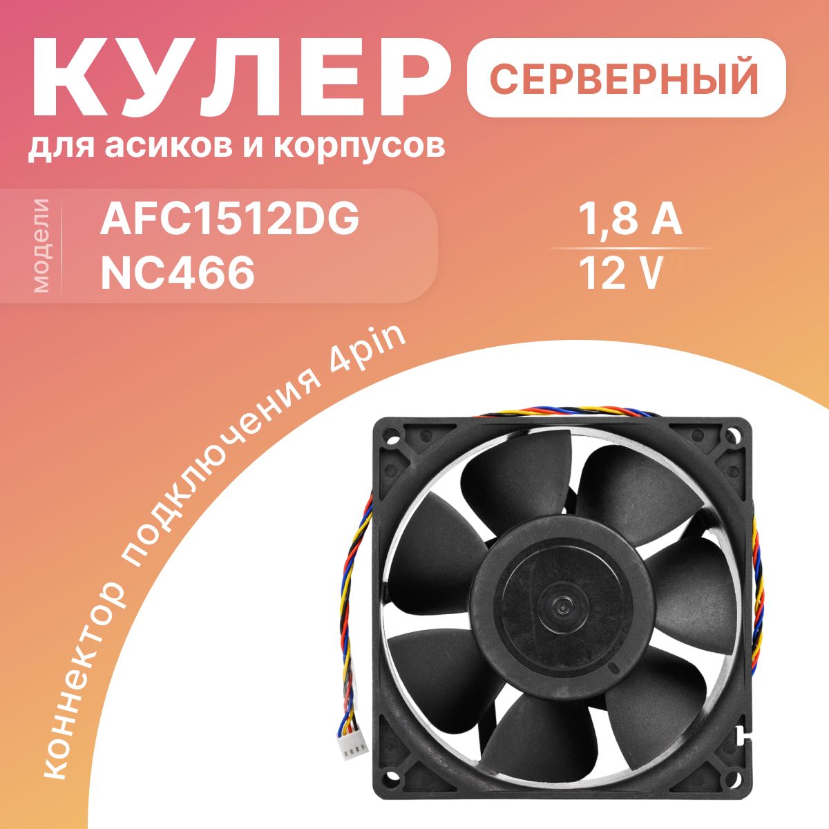 КулервентилятордлякорпусамайнингфермириговAFC1512DG(12V/1,8A/3500RPM)150x150x50mmкорпусныйвентилятор