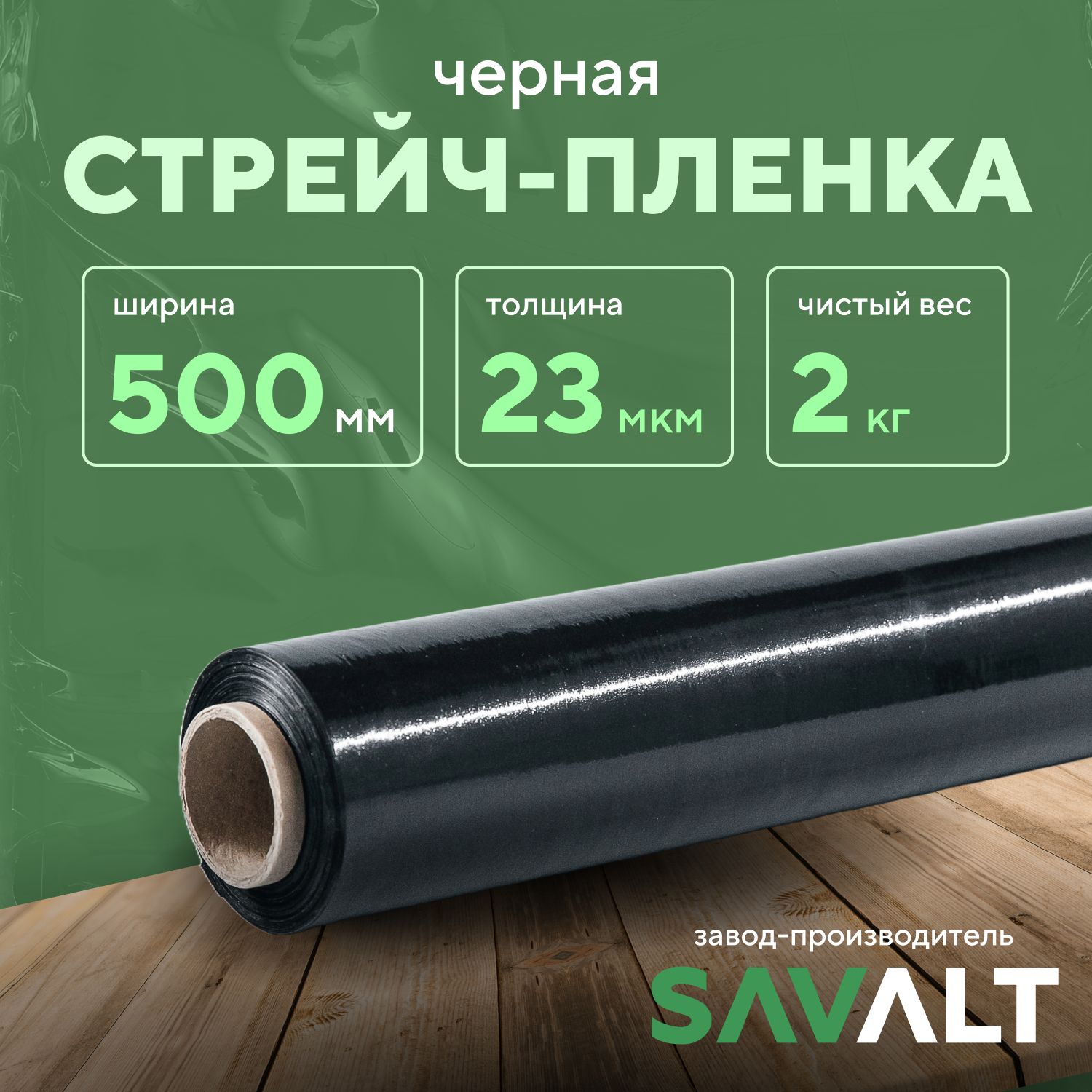 Черная стрейч пленка SAVALT, 1 шт, 2 кг нетто, 500 мм, 23 мкм, упаковочная, багажная