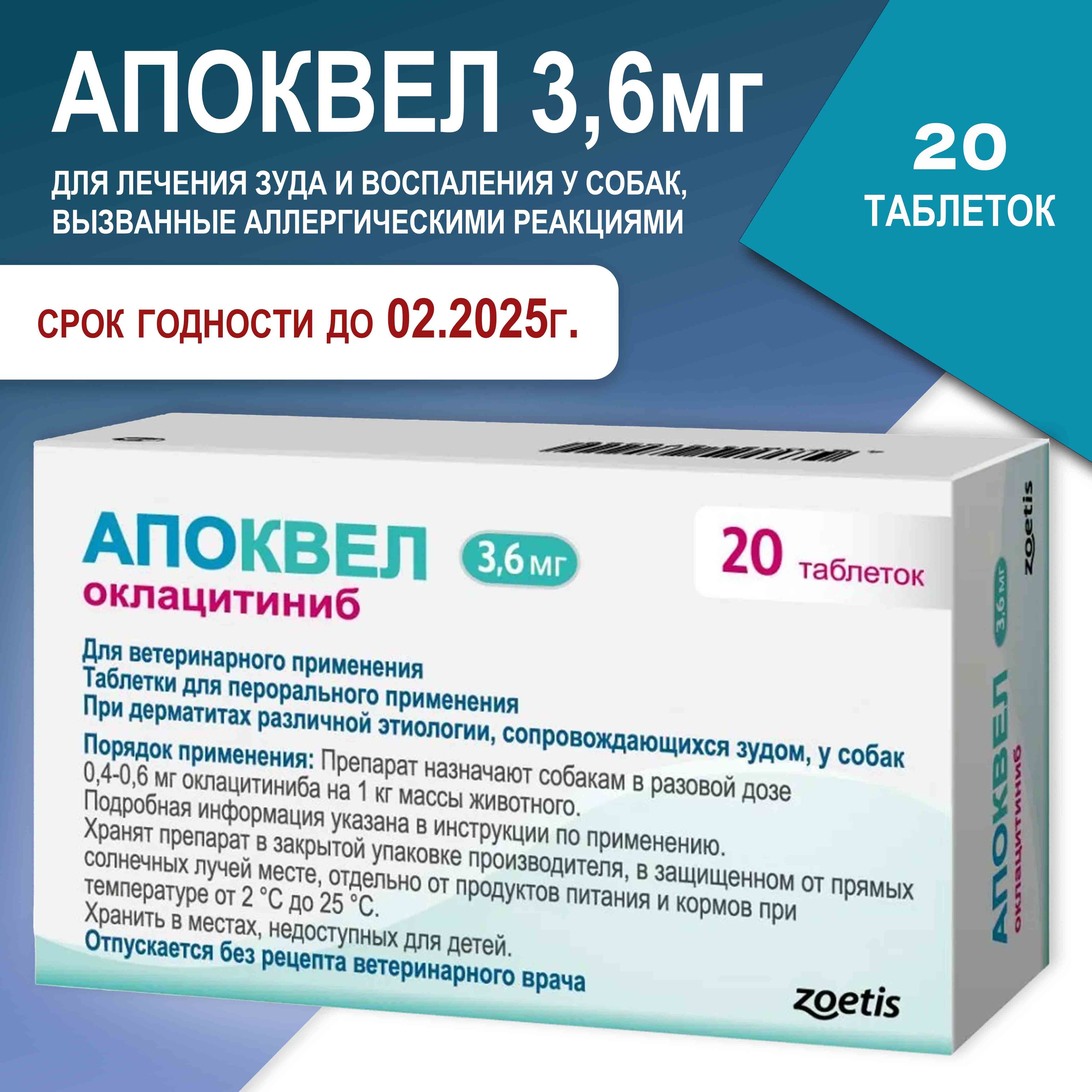 Апоквел 3,6мг., таблетки для собак против аллергии ,20 таблеток