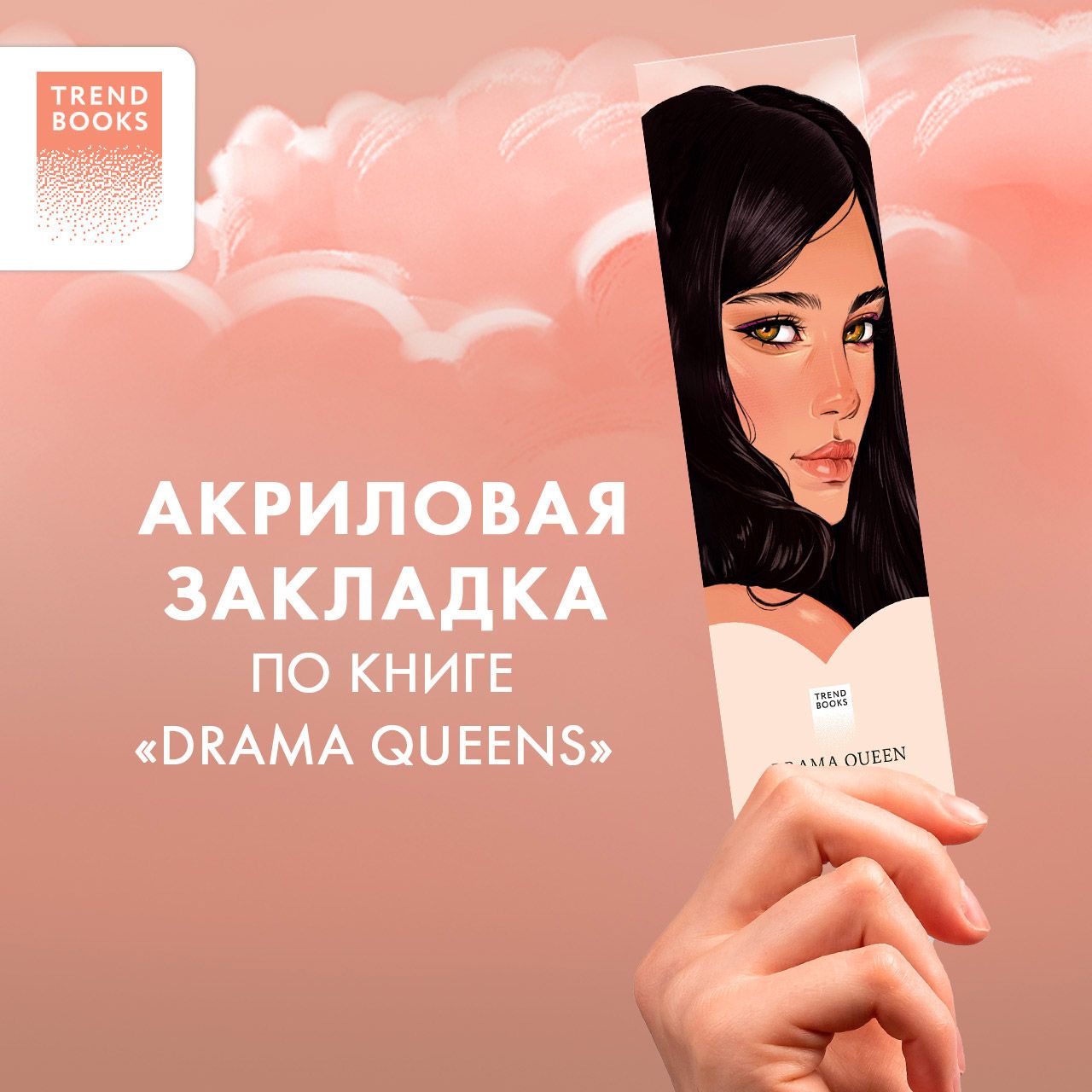 Прозрачная закладка "Кэтрин" по книге "Drama Queens"