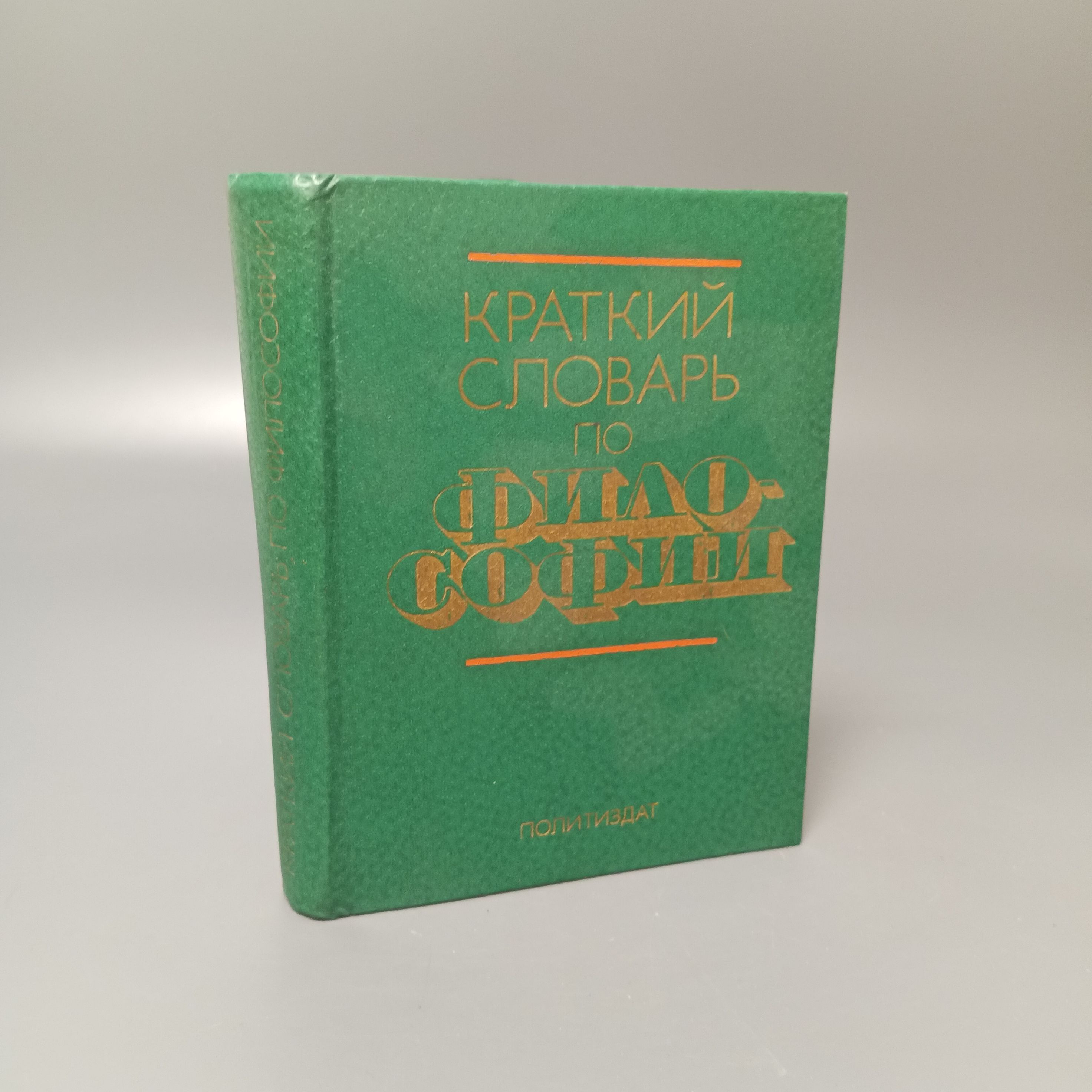 Словарь философских терминов
