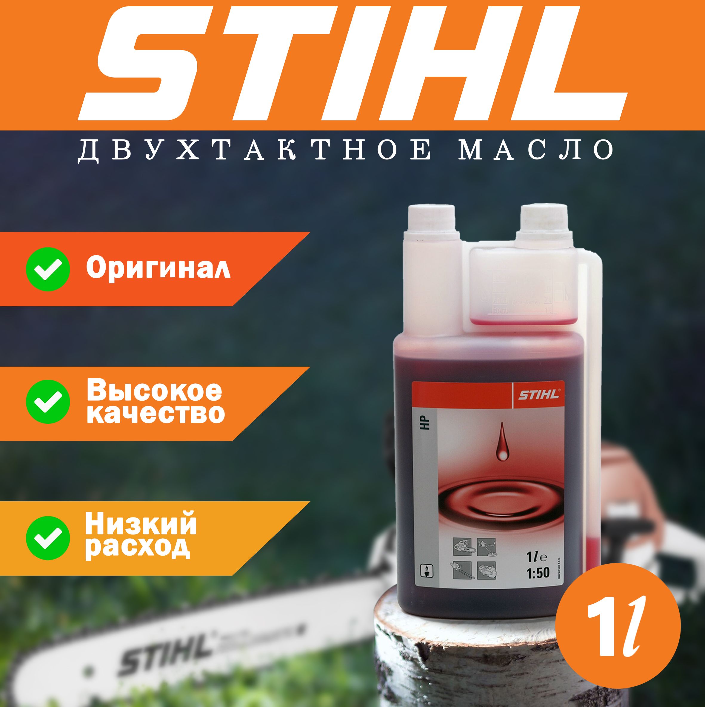 STIHL Масло моторное, Минеральное, 1 л