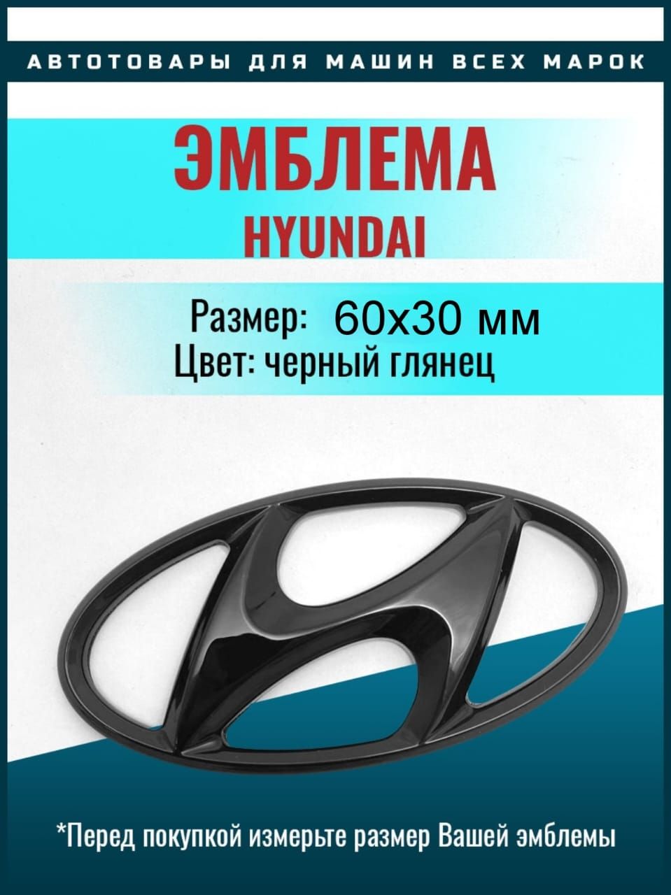 Эмблема руля Хёндэ Hyundai 60х30 мм