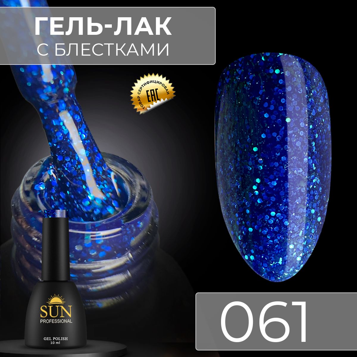 Гель лак для ногтей - 10 ml - SUN Professional с шиммером / с блестками Темно- Голубой №061 Сердце океана