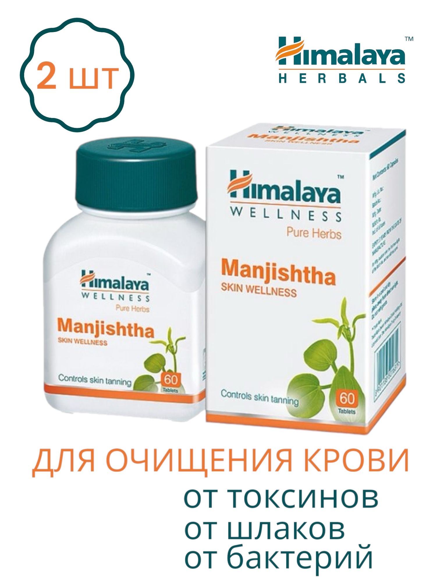 Himalaya Herbals Manjishtha / Манжишта для очищения крови 60 таб 2шт