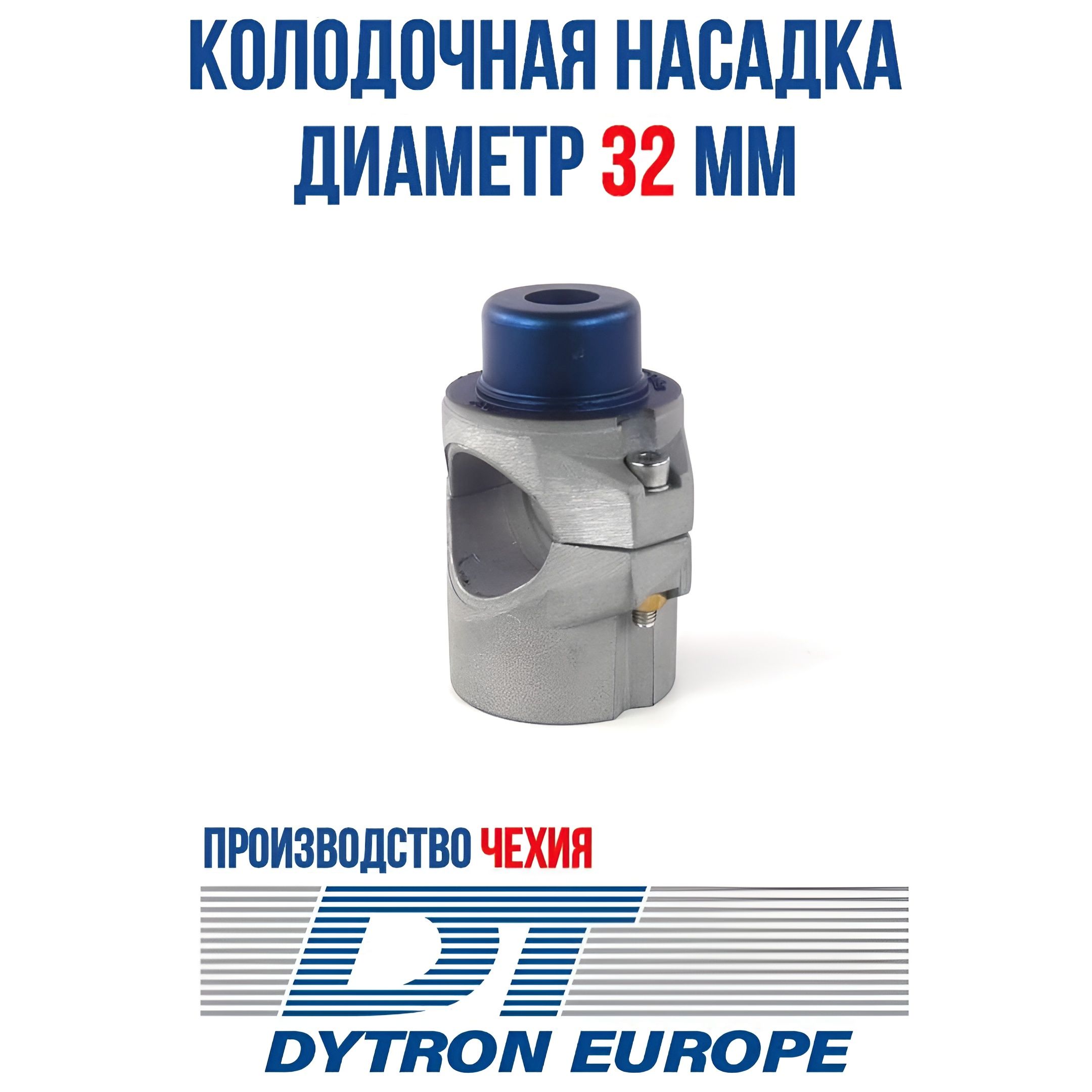 Колодочная насадка DYTRON DN32 синяя