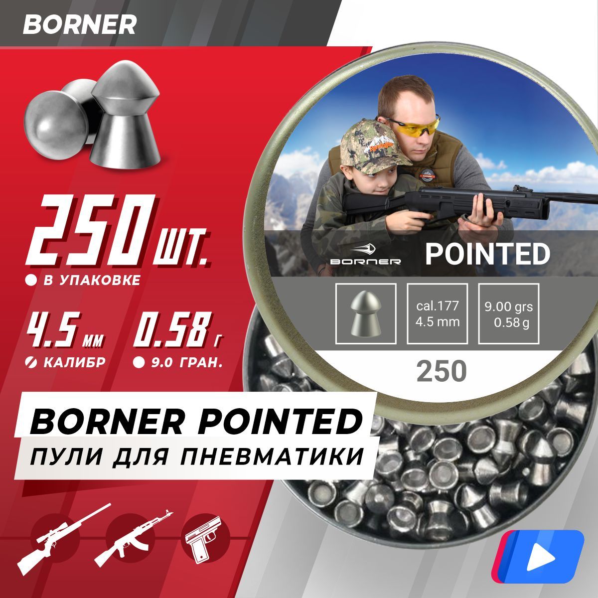 Пули для пневматики Borner "Pointed", калибр 4,5 мм (250 шт.) 0,58гр.