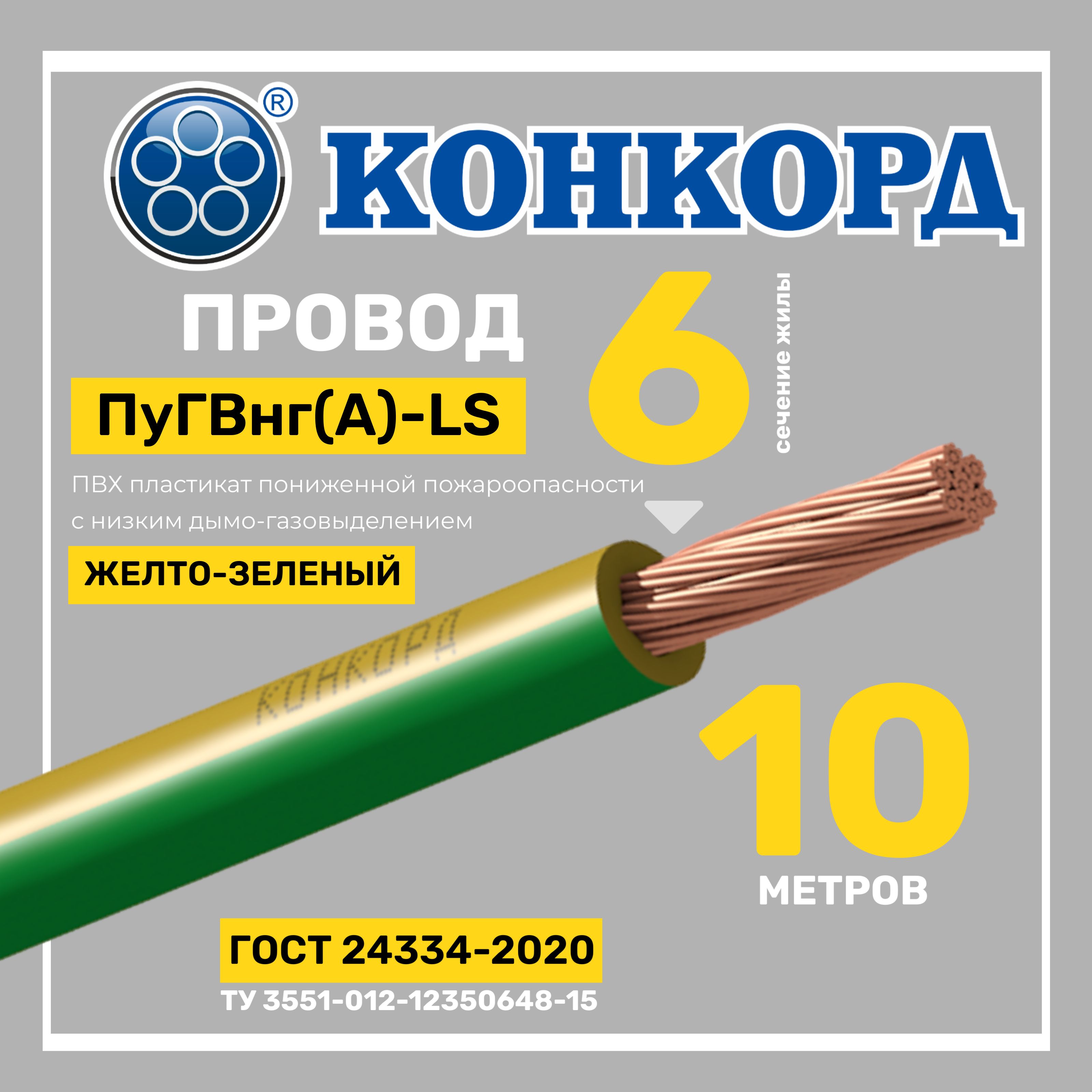 ПроводПуГВнг(A)-LS1х6желто-зеленыйГОСТ31947-2012(Конкорд)10м