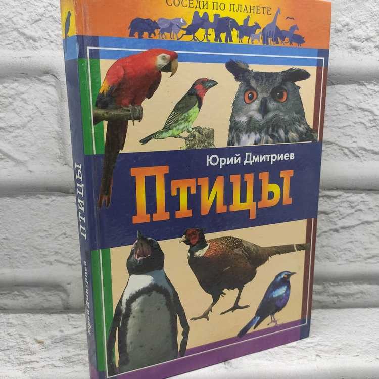 Птицы. Дмитриев Юрий Дмитриевич, АСТ-ЛТД, 1997г., 44-239 | Дмитриев Юрий Дмитриевич