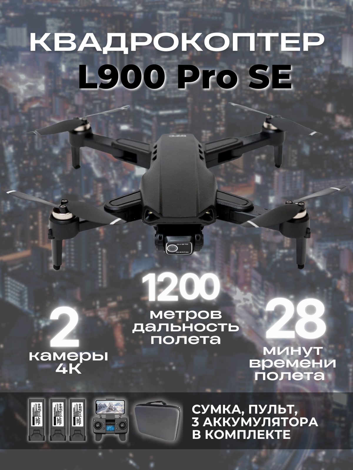 КвадрокоптерL900ProSEскамерой4K,GPS,28минутполета,3акбвкомплекте