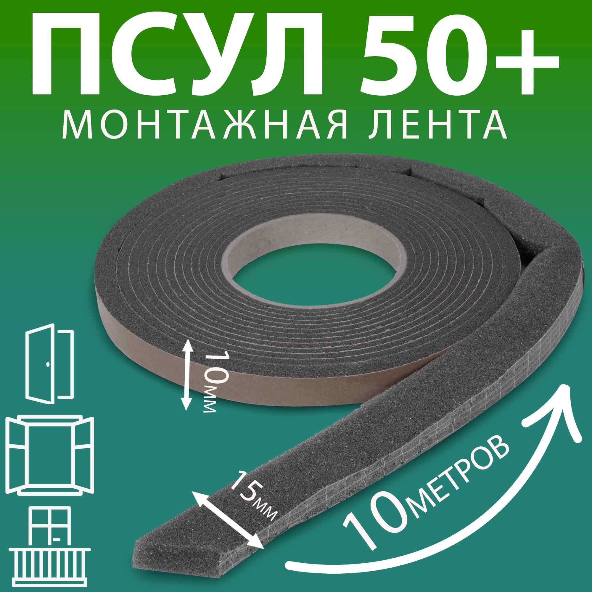 ПСУЛ 10х15 мм (10 метров, плотность 50+ Премиум), уплотнительная лента самоклеящаяся для дверей, окон, кровли, герметизации стыков, швов и зазоров