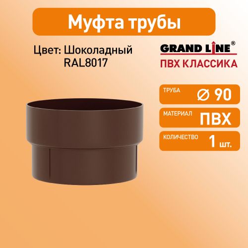 Муфта трубы соединительная Гранд Лайн (Классика) D87 шоколад RAL8017 / Водосток пластиковый Grand Line 120/90