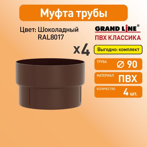 Муфта трубы соединительная Гранд Лайн (Классика) D87 шоколад RAL8017 / Водосток пластиковый Grand Line 120/90 (упаковка 4 шт)