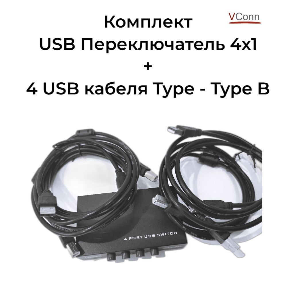 Комплект Переключатель USB 4х1 + 4 USB кабеля /VConn/