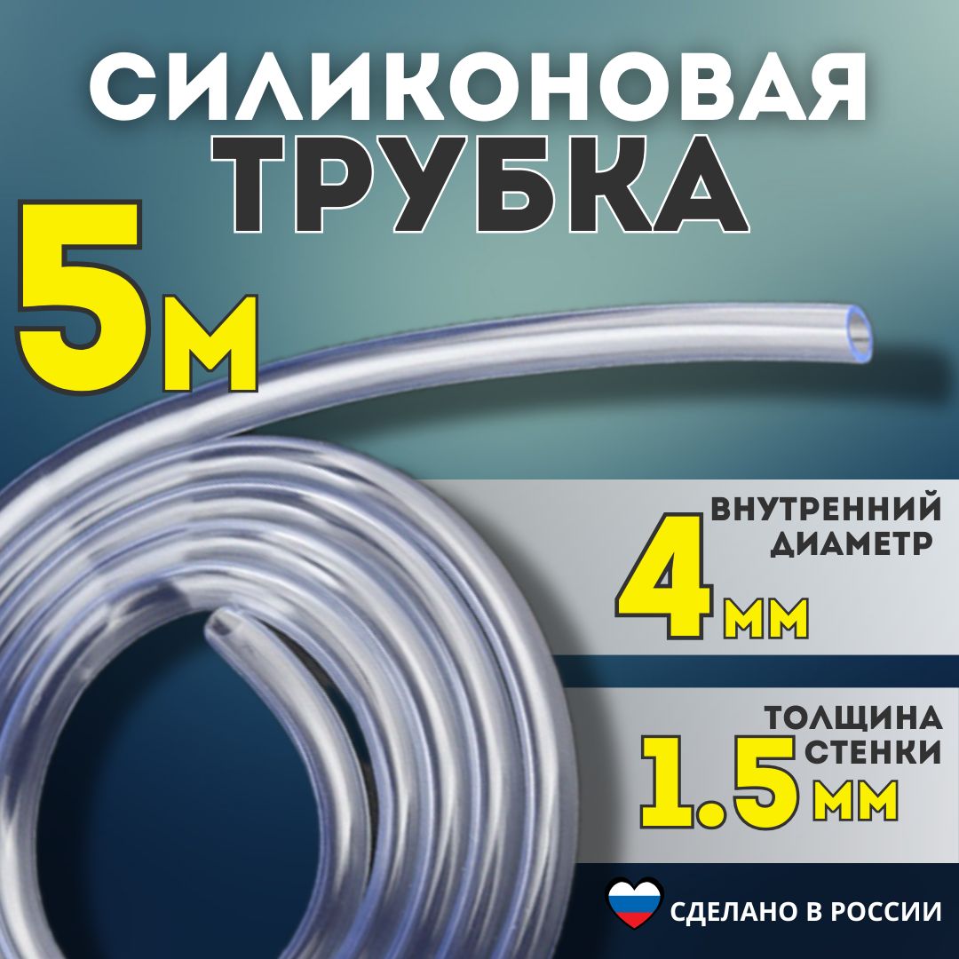 ТрубкаПВХ-силиконоваявнутреннийдиаметр4мм,толщинастенки1,5мм,длина5метров