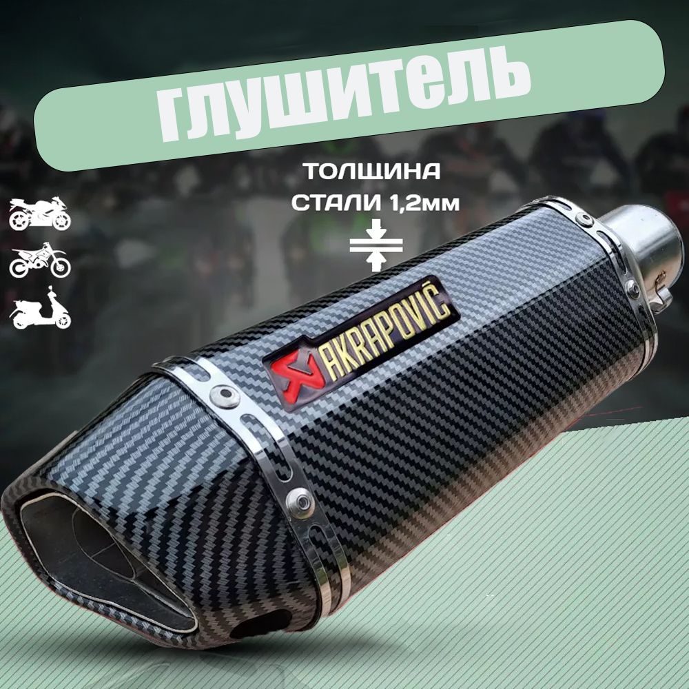 Глушитель Акрапович...
